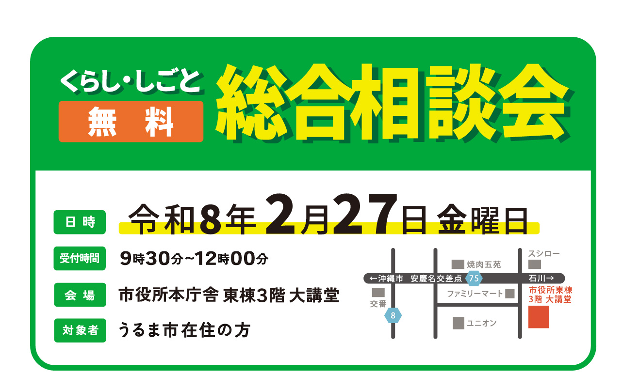 うるま市くらし・しごと無料相談会